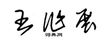 朱锡荣王作展草书个性签名怎么写
