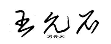 朱锡荣王允石草书个性签名怎么写