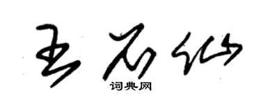 朱锡荣王石仙草书个性签名怎么写