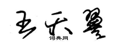 朱锡荣王夭翼草书个性签名怎么写