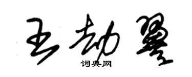 朱锡荣王劫翼草书个性签名怎么写