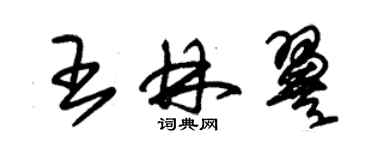 朱锡荣王林翼草书个性签名怎么写