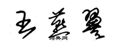 朱锡荣王燕翼草书个性签名怎么写