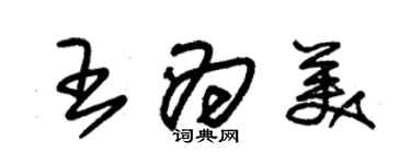 朱锡荣王为美草书个性签名怎么写