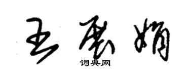 朱锡荣王展娟草书个性签名怎么写