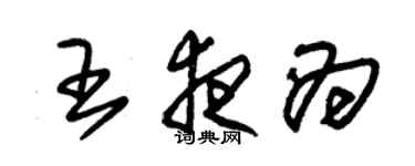 朱锡荣王夜为草书个性签名怎么写