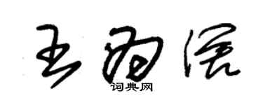朱锡荣王为阔草书个性签名怎么写