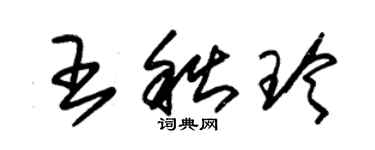 朱锡荣王秋玲草书个性签名怎么写