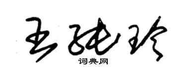 朱锡荣王纯玲草书个性签名怎么写