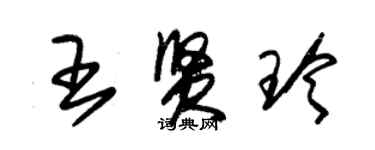 朱锡荣王贤玲草书个性签名怎么写