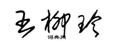 朱锡荣王柳玲草书个性签名怎么写