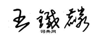 朱锡荣王铁麟草书个性签名怎么写