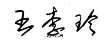 朱锡荣王李玲草书个性签名怎么写
