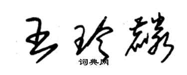 朱锡荣王玲麟草书个性签名怎么写