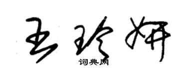 朱锡荣王玲妍草书个性签名怎么写