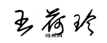 朱锡荣王荷玲草书个性签名怎么写