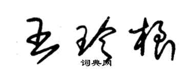 朱锡荣王玲根草书个性签名怎么写