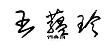 朱锡荣王蕴玲草书个性签名怎么写