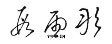骆恒光段雨彤草书个性签名怎么写