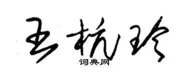 朱锡荣王杭玲草书个性签名怎么写