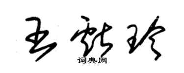 朱锡荣王献玲草书个性签名怎么写