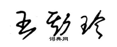 朱锡荣王斯玲草书个性签名怎么写
