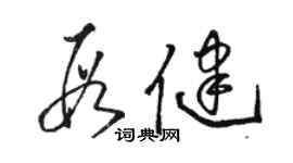 骆恒光段健草书个性签名怎么写
