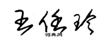 朱锡荣王任玲草书个性签名怎么写