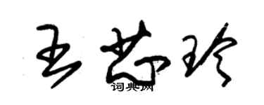 朱锡荣王芯玲草书个性签名怎么写