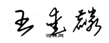 朱锡荣王爱麟草书个性签名怎么写