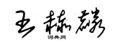 朱锡荣王赫麟草书个性签名怎么写