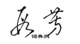 骆恒光段芳草书个性签名怎么写