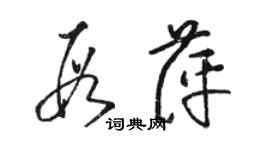 骆恒光段萍草书个性签名怎么写