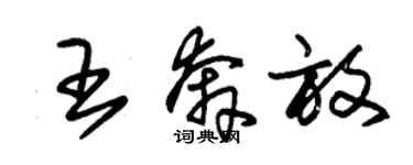 朱锡荣王奔放草书个性签名怎么写