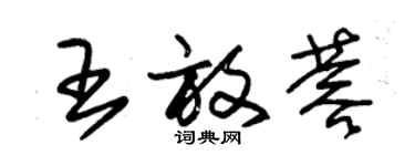 朱锡荣王放蓉草书个性签名怎么写