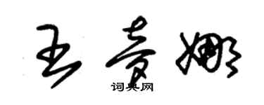 朱锡荣王梦娜草书个性签名怎么写