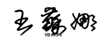 朱锡荣王苏娜草书个性签名怎么写