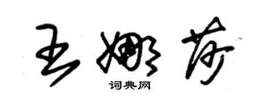 朱锡荣王娜莎草书个性签名怎么写