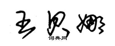 朱锡荣王贝娜草书个性签名怎么写