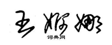 朱锡荣王婀娜草书个性签名怎么写