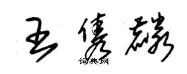 朱锡荣王隽麟草书个性签名怎么写
