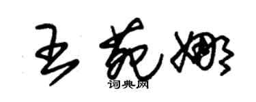 朱锡荣王苑娜草书个性签名怎么写