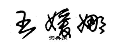 朱锡荣王媛娜草书个性签名怎么写