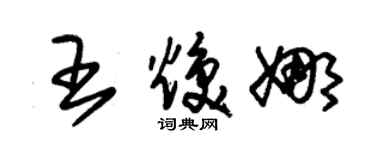 朱锡荣王焕娜草书个性签名怎么写