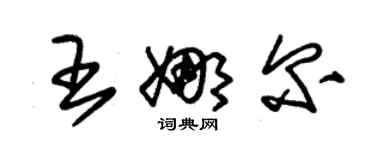 朱锡荣王娜尔草书个性签名怎么写