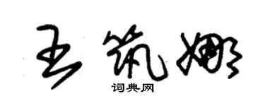 朱锡荣王筑娜草书个性签名怎么写