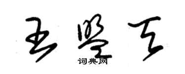 朱锡荣王盟天草书个性签名怎么写