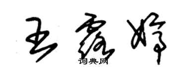 朱锡荣王露婷草书个性签名怎么写