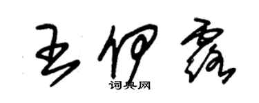 朱锡荣王伊露草书个性签名怎么写