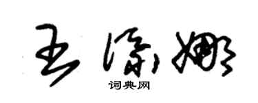 朱锡荣王添娜草书个性签名怎么写